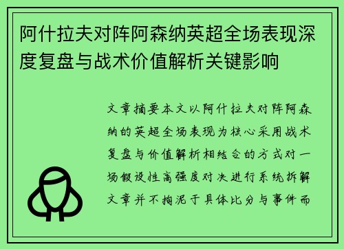 阿什拉夫对阵阿森纳英超全场表现深度复盘与战术价值解析关键影响 阿什拉夫对阵阿森纳英超全场表现深度复盘与战术价值解析关键影响