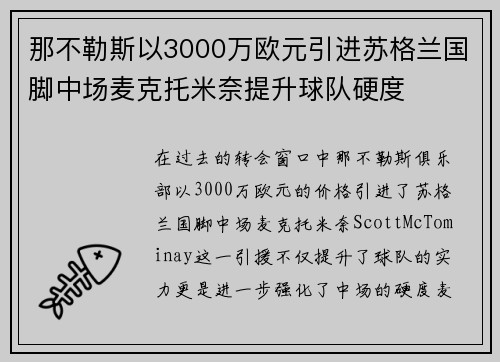 那不勒斯以3000万欧元引进苏格兰国脚中场麦克托米奈提升球队硬度 那不勒斯以3000万欧元引进苏格兰国脚中场麦克托米奈提升球队硬度