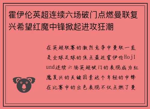 霍伊伦英超连续六场破门点燃曼联复兴希望红魔中锋掀起进攻狂潮 霍伊伦英超连续六场破门点燃曼联复兴希望红魔中锋掀起进攻狂潮