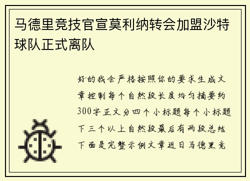 马德里竞技官宣莫利纳转会加盟沙特球队正式离队 马德里竞技官宣莫利纳转会加盟沙特球队正式离队