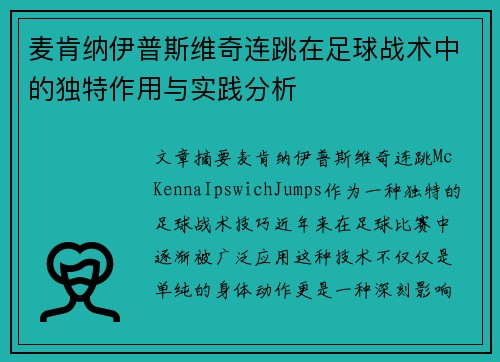 麦肯纳伊普斯维奇连跳在足球战术中的独特作用与实践分析