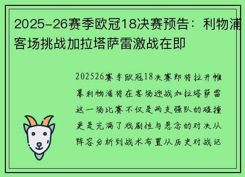 2025-26赛季欧冠18决赛预告：利物浦客场挑战加拉塔萨雷激战在即