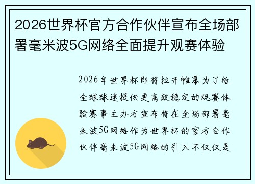 2026世界杯官方合作伙伴宣布全场部署毫米波5G网络全面提升观赛体验 2026世界杯官方合作伙伴宣布全场部署毫米波5G网络全面提升观赛体验