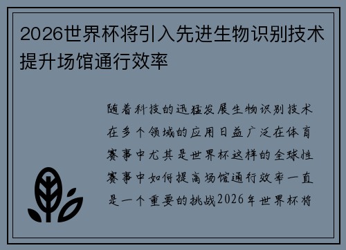 2026世界杯将引入先进生物识别技术提升场馆通行效率 2026世界杯将引入先进生物识别技术提升场馆通行效率
