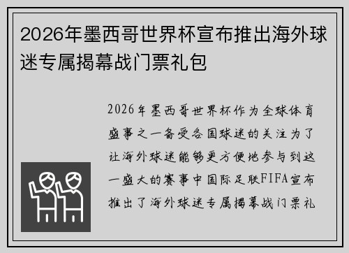 2026年墨西哥世界杯宣布推出海外球迷专属揭幕战门票礼包 2026年墨西哥世界杯宣布推出海外球迷专属揭幕战门票礼包