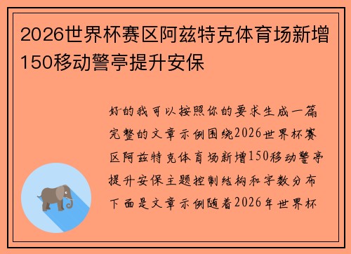 2026世界杯赛区阿兹特克体育场新增150移动警亭提升安保