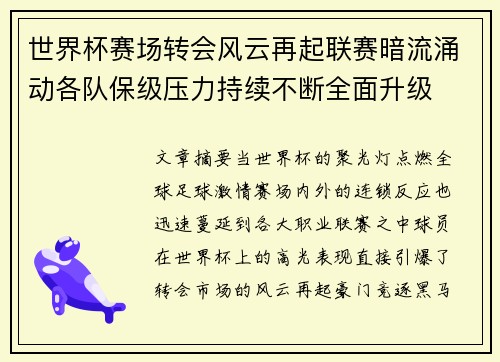 世界杯赛场转会风云再起联赛暗流涌动各队保级压力持续不断全面升级 世界杯赛场转会风云再起联赛暗流涌动各队保级压力持续不断全面升级