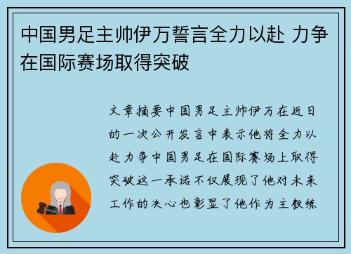 中国男足主帅伊万誓言全力以赴 力争在国际赛场取得突破 中国男足主帅伊万誓言全力以赴 力争在国际赛场取得突破
