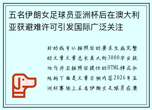 五名伊朗女足球员亚洲杯后在澳大利亚获避难许可引发国际广泛关注 五名伊朗女足球员亚洲杯后在澳大利亚获避难许可引发国际广泛关注