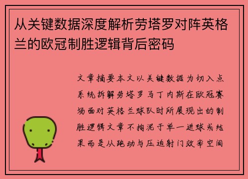 从关键数据深度解析劳塔罗对阵英格兰的欧冠制胜逻辑背后密码 从关键数据深度解析劳塔罗对阵英格兰的欧冠制胜逻辑背后密码