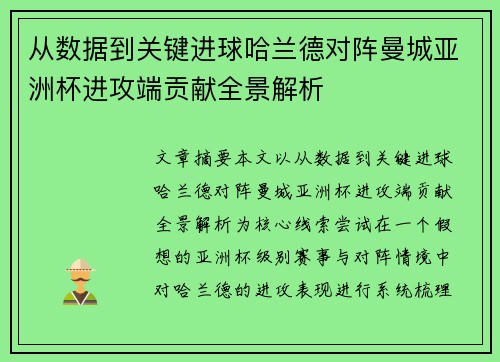 从数据到关键进球哈兰德对阵曼城亚洲杯进攻端贡献全景解析 从数据到关键进球哈兰德对阵曼城亚洲杯进攻端贡献全景解析
