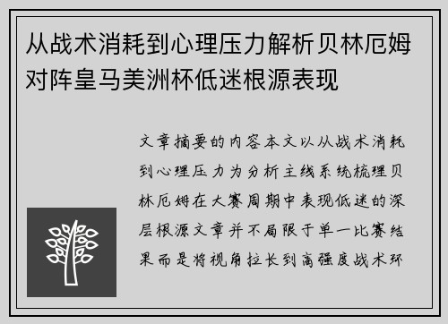 从战术消耗到心理压力解析贝林厄姆对阵皇马美洲杯低迷根源表现 从战术消耗到心理压力解析贝林厄姆对阵皇马美洲杯低迷根源表现