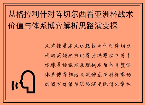 从格拉利什对阵切尔西看亚洲杯战术价值与体系博弈解析思路演变探 从格拉利什对阵切尔西看亚洲杯战术价值与体系博弈解析思路演变探