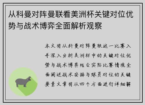 从科曼对阵曼联看美洲杯关键对位优势与战术博弈全面解析观察 从科曼对阵曼联看美洲杯关键对位优势与战术博弈全面解析观察