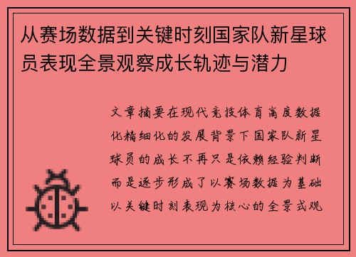从赛场数据到关键时刻国家队新星球员表现全景观察成长轨迹与潜力 从赛场数据到关键时刻国家队新星球员表现全景观察成长轨迹与潜力