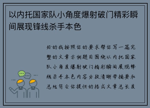 以内托国家队小角度爆射破门精彩瞬间展现锋线杀手本色 以内托国家队小角度爆射破门精彩瞬间展现锋线杀手本色