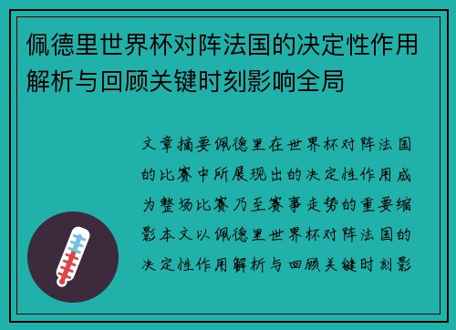 佩德里世界杯对阵法国的决定性作用解析与回顾关键时刻影响全局