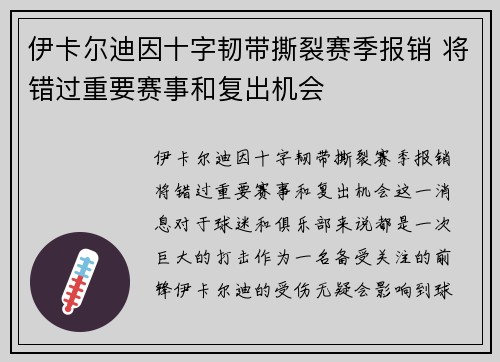 伊卡尔迪因十字韧带撕裂赛季报销 将错过重要赛事和复出机会 伊卡尔迪因十字韧带撕裂赛季报销 将错过重要赛事和复出机会