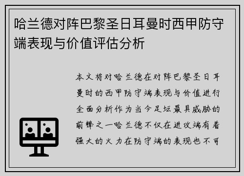哈兰德对阵巴黎圣日耳曼时西甲防守端表现与价值评估分析