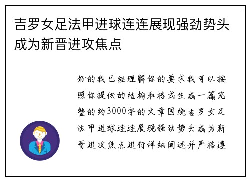 吉罗女足法甲进球连连展现强劲势头成为新晋进攻焦点