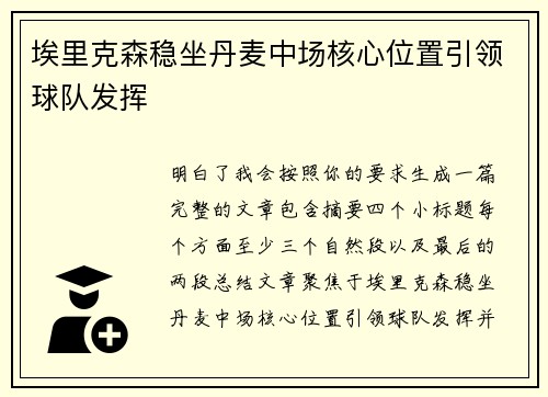 埃里克森稳坐丹麦中场核心位置引领球队发挥