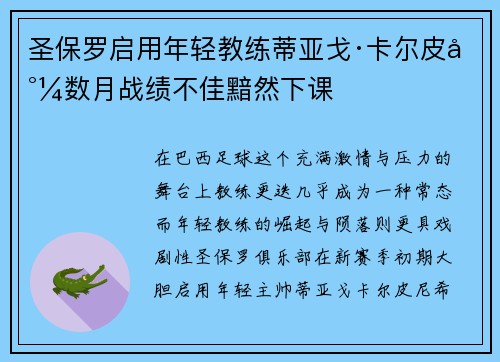 圣保罗启用年轻教练蒂亚戈·卡尔皮尼数月战绩不佳黯然下课