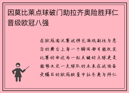 因莫比莱点球破门助拉齐奥险胜拜仁晋级欧冠八强 因莫比莱点球破门助拉齐奥险胜拜仁晋级欧冠八强