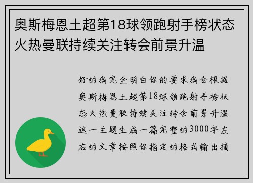 奥斯梅恩土超第18球领跑射手榜状态火热曼联持续关注转会前景升温