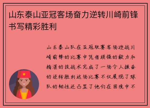 山东泰山亚冠客场奋力逆转川崎前锋书写精彩胜利