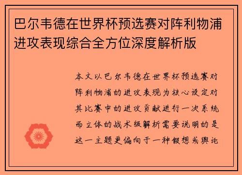 巴尔韦德在世界杯预选赛对阵利物浦进攻表现综合全方位深度解析版