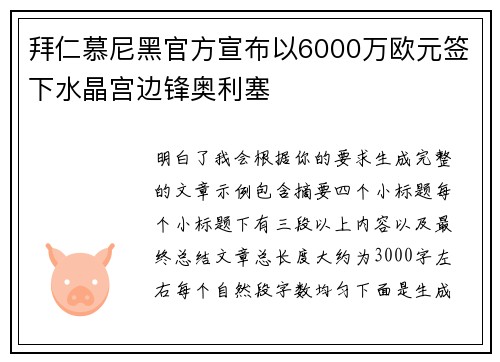 拜仁慕尼黑官方宣布以6000万欧元签下水晶宫边锋奥利塞