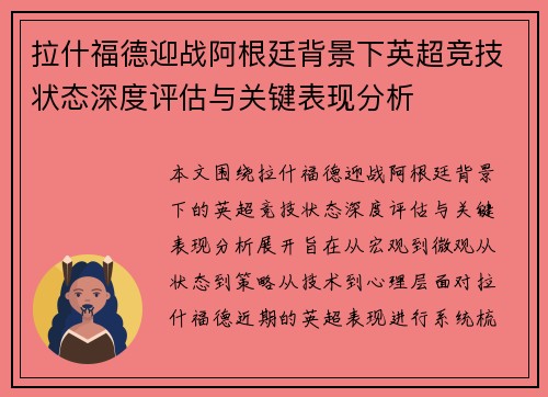 拉什福德迎战阿根廷背景下英超竞技状态深度评估与关键表现分析 拉什福德迎战阿根廷背景下英超竞技状态深度评估与关键表现分析