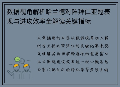 数据视角解析哈兰德对阵拜仁亚冠表现与进攻效率全解读关键指标