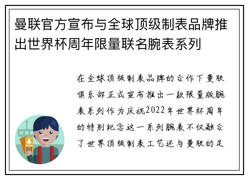 曼联官方宣布与全球顶级制表品牌推出世界杯周年限量联名腕表系列