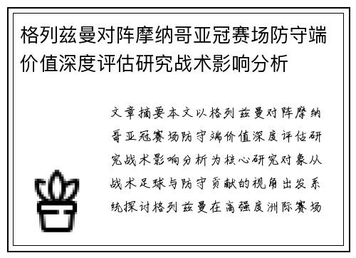 格列兹曼对阵摩纳哥亚冠赛场防守端价值深度评估研究战术影响分析