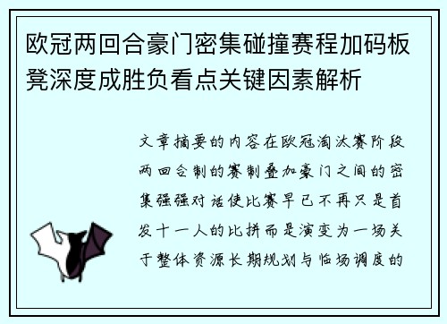 欧冠两回合豪门密集碰撞赛程加码板凳深度成胜负看点关键因素解析