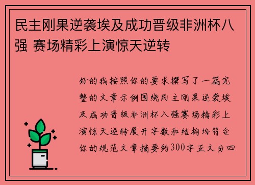 民主刚果逆袭埃及成功晋级非洲杯八强 赛场精彩上演惊天逆转