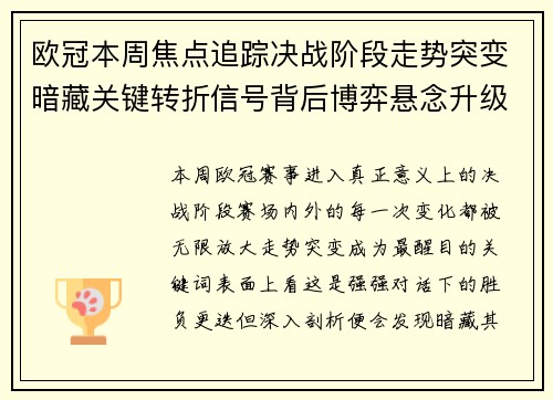 欧冠本周焦点追踪决战阶段走势突变暗藏关键转折信号背后博弈悬念升级