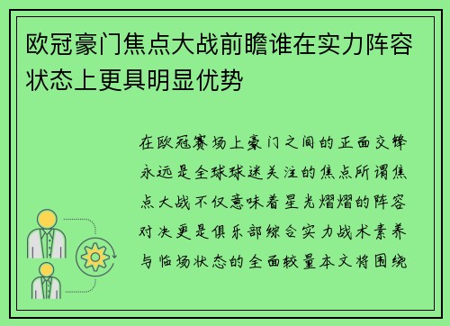 欧冠豪门焦点大战前瞻谁在实力阵容状态上更具明显优势