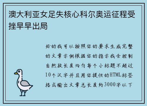 澳大利亚女足失核心科尔奥运征程受挫早早出局