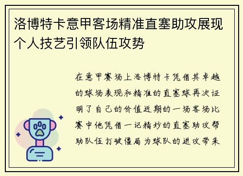 洛博特卡意甲客场精准直塞助攻展现个人技艺引领队伍攻势