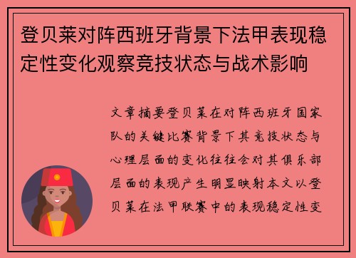 登贝莱对阵西班牙背景下法甲表现稳定性变化观察竞技状态与战术影响