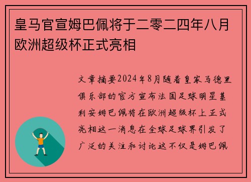 皇马官宣姆巴佩将于二零二四年八月欧洲超级杯正式亮相