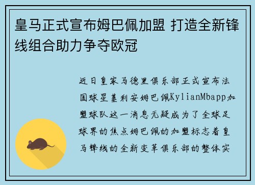 皇马正式宣布姆巴佩加盟 打造全新锋线组合助力争夺欧冠