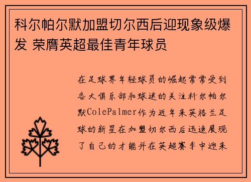 科尔帕尔默加盟切尔西后迎现象级爆发 荣膺英超最佳青年球员